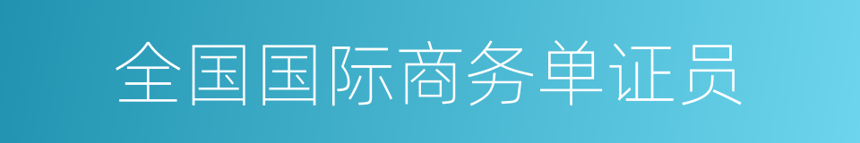 全国国际商务单证员的同义词