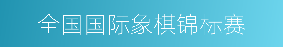 全国国际象棋锦标赛的同义词