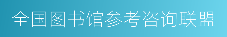 全国图书馆参考咨询联盟的同义词