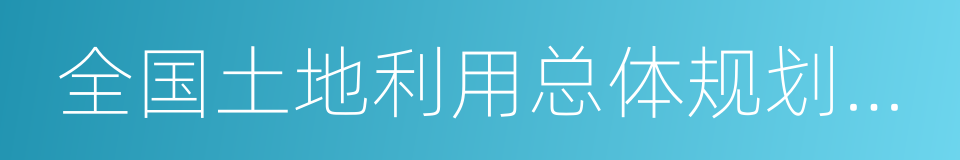 全国土地利用总体规划纲要的同义词