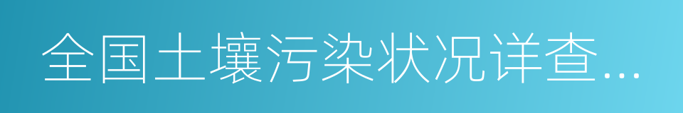 全国土壤污染状况详查总体方案的同义词