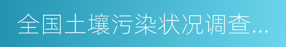 全国土壤污染状况调查公报的同义词