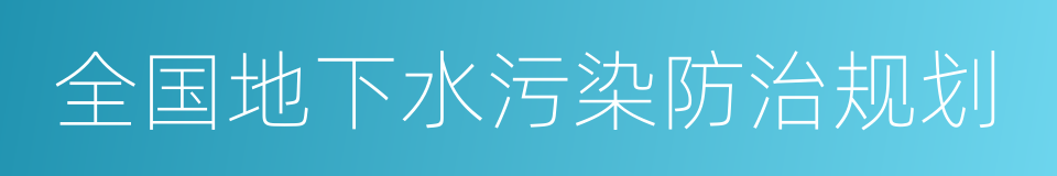 全国地下水污染防治规划的同义词