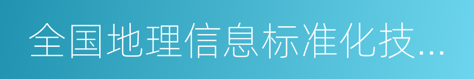 全国地理信息标准化技术委员会的同义词