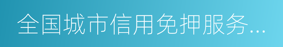 全国城市信用免押服务报告的同义词