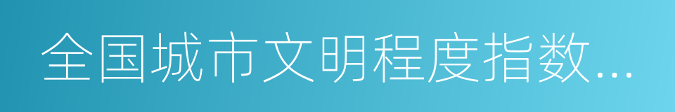 全国城市文明程度指数测评体系的同义词