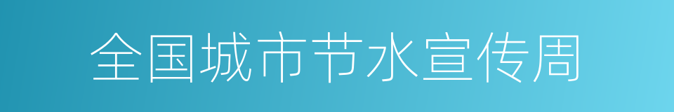 全国城市节水宣传周的同义词