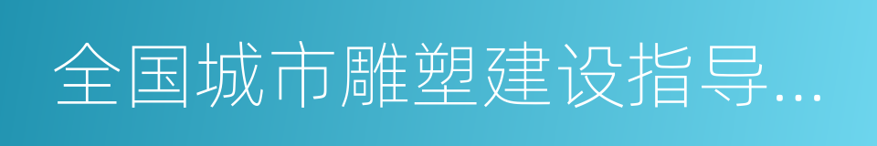 全国城市雕塑建设指导委员会的同义词