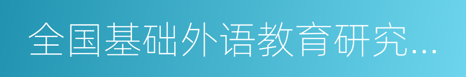 全国基础外语教育研究培训中心的同义词