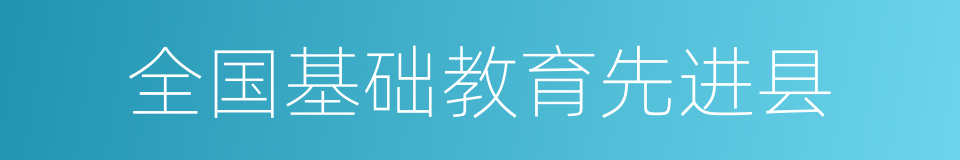 全国基础教育先进县的同义词