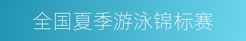 全国夏季游泳锦标赛的同义词