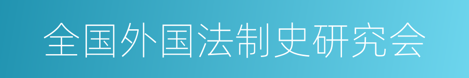 全国外国法制史研究会的同义词