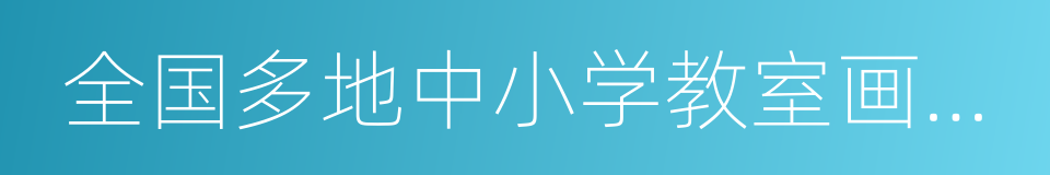 全国多地中小学教室画面被直播的同义词