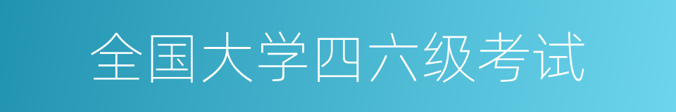 全国大学四六级考试的同义词