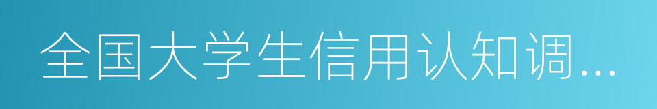 全国大学生信用认知调查报告的同义词