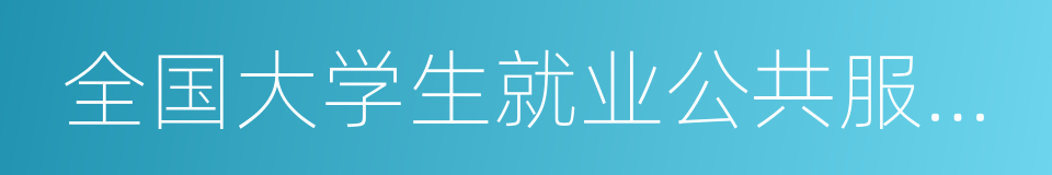 全国大学生就业公共服务立体化平台的同义词