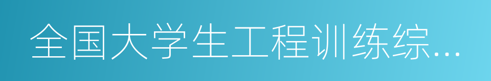 全国大学生工程训练综合能力竞赛的同义词