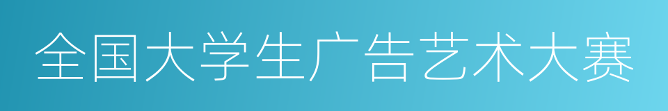 全国大学生广告艺术大赛的同义词