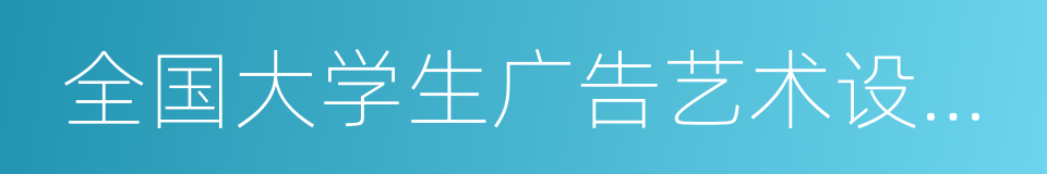 全国大学生广告艺术设计大赛的同义词