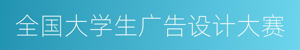 全国大学生广告设计大赛的同义词