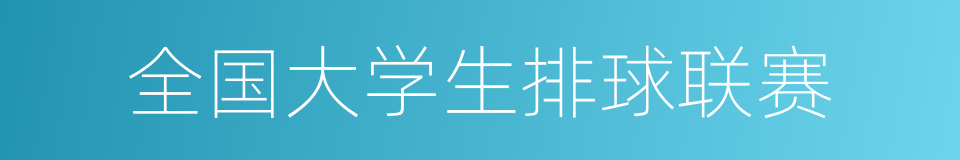 全国大学生排球联赛的同义词