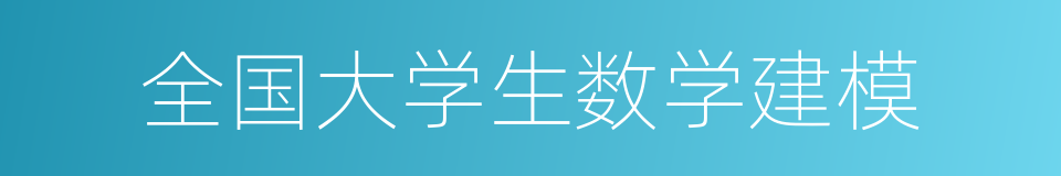 全国大学生数学建模的同义词