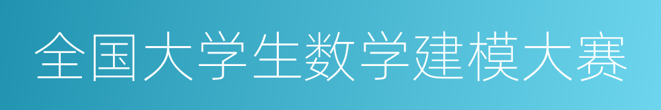 全国大学生数学建模大赛的同义词