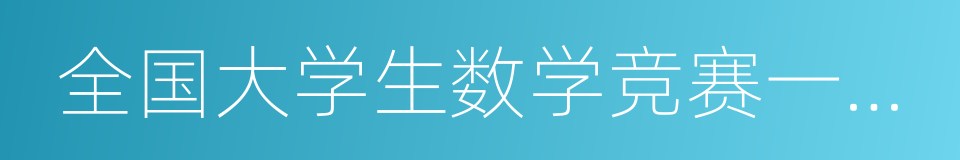 全国大学生数学竞赛一等奖的同义词