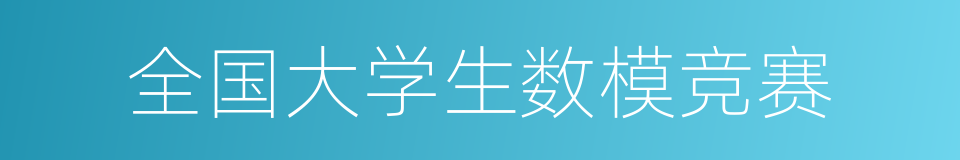 全国大学生数模竞赛的同义词