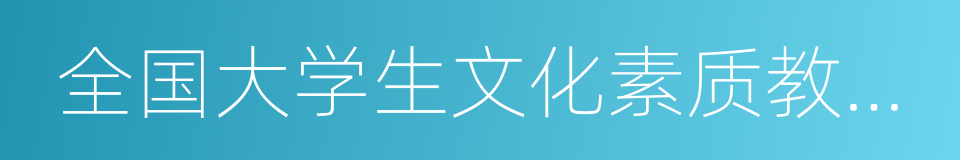 全国大学生文化素质教育基地的同义词