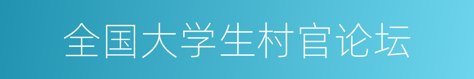 全国大学生村官论坛的意思