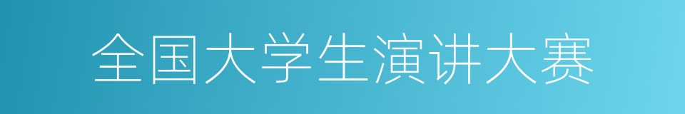 全国大学生演讲大赛的同义词