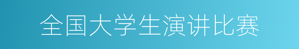 全国大学生演讲比赛的同义词