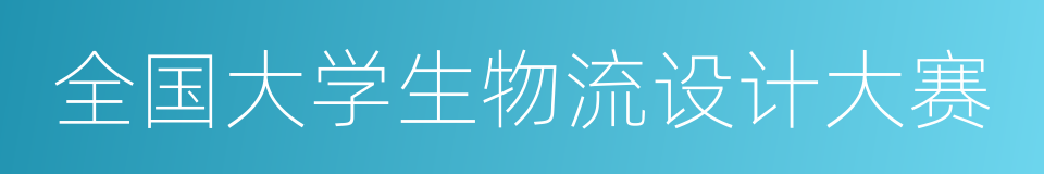 全国大学生物流设计大赛的同义词