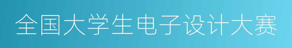 全国大学生电子设计大赛的同义词