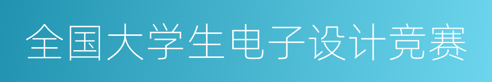 全国大学生电子设计竞赛的同义词