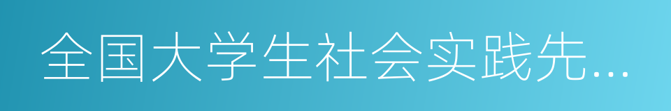 全国大学生社会实践先进单位的同义词