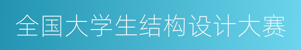 全国大学生结构设计大赛的同义词