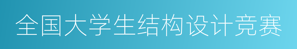 全国大学生结构设计竞赛的同义词