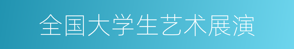 全国大学生艺术展演的同义词