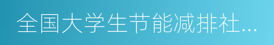 全国大学生节能减排社会实践与科技竞赛的同义词