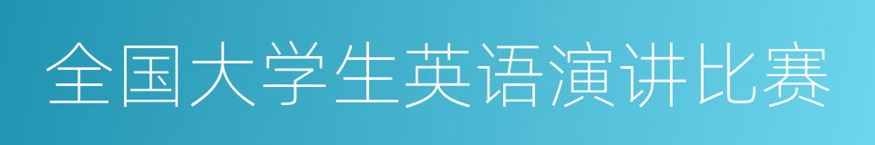 全国大学生英语演讲比赛的同义词