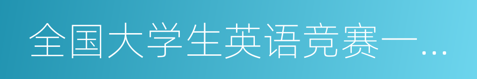 全国大学生英语竞赛一等奖的同义词