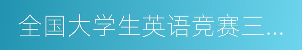 全国大学生英语竞赛三等奖的同义词