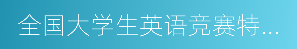 全国大学生英语竞赛特等奖的同义词