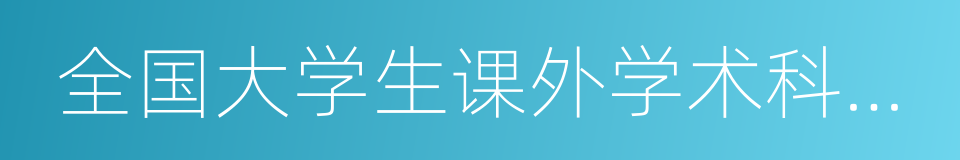 全国大学生课外学术科技作品竞赛的同义词