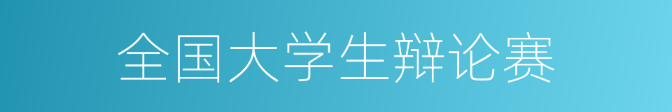 全国大学生辩论赛的同义词