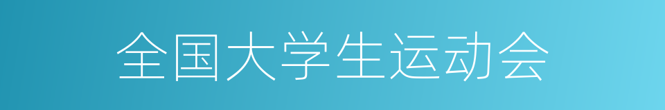 全国大学生运动会的同义词