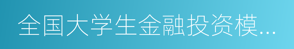 全国大学生金融投资模拟交易大赛的同义词