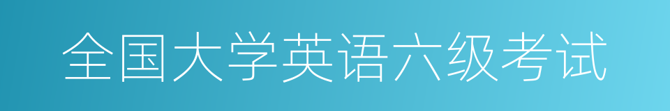 全国大学英语六级考试的同义词